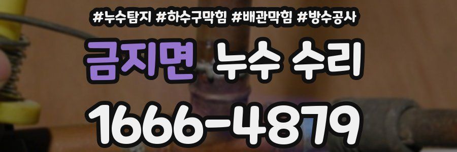 금지면 누수 수리
