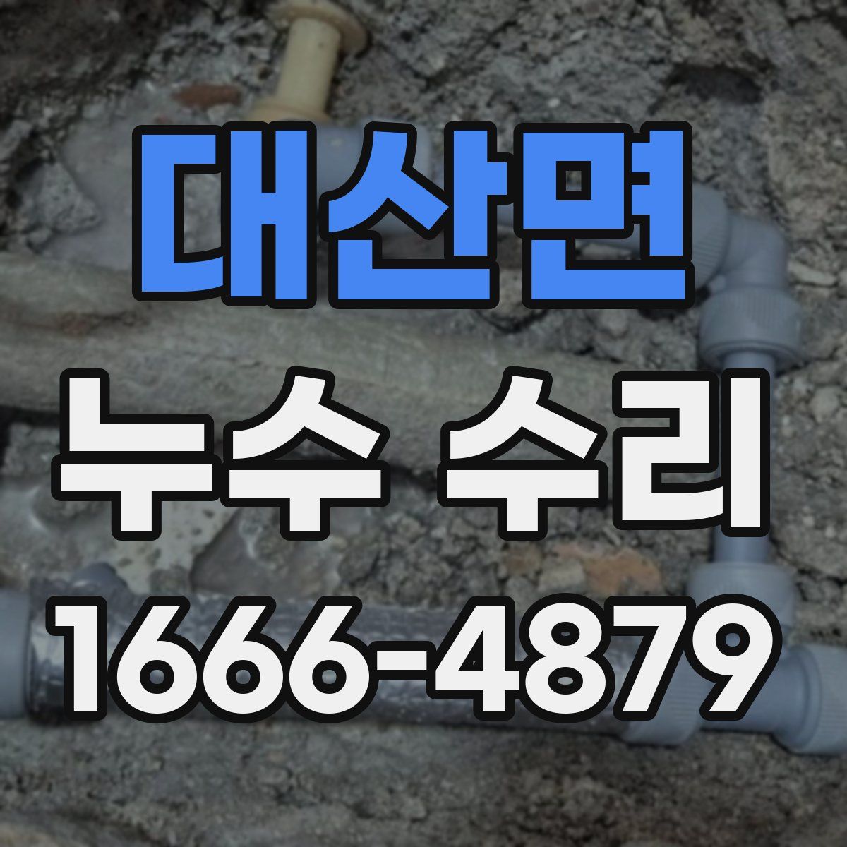 대산면 누수 수리