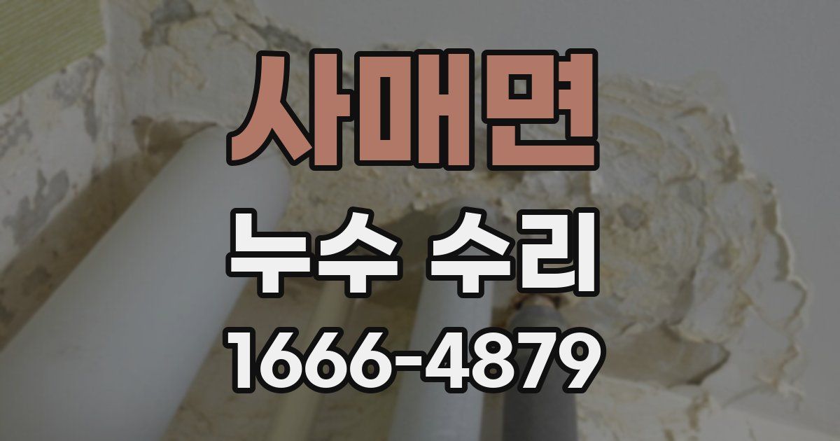 사매면 누수 수리