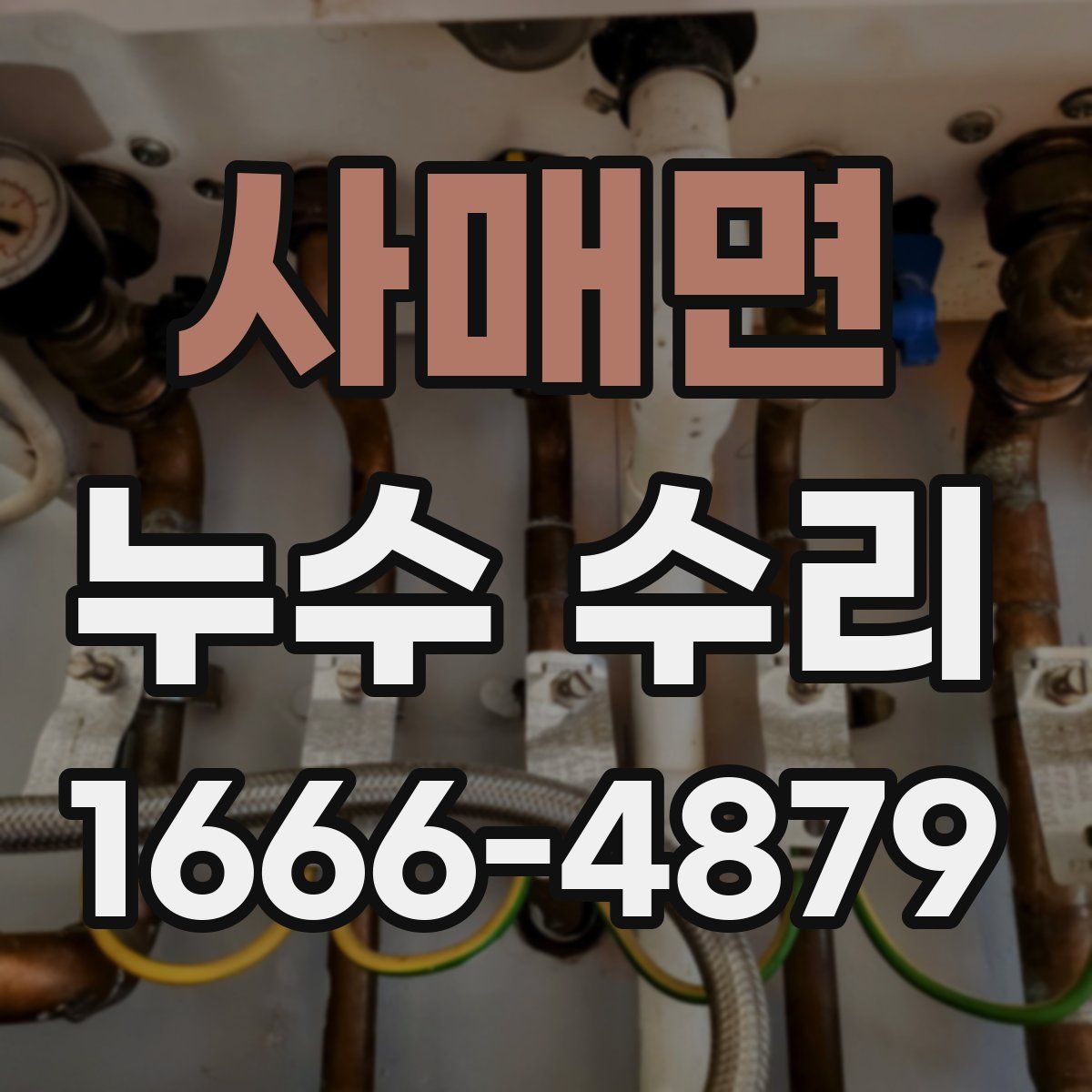 사매면 누수 수리