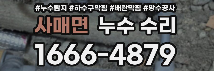 사매면 누수 수리
