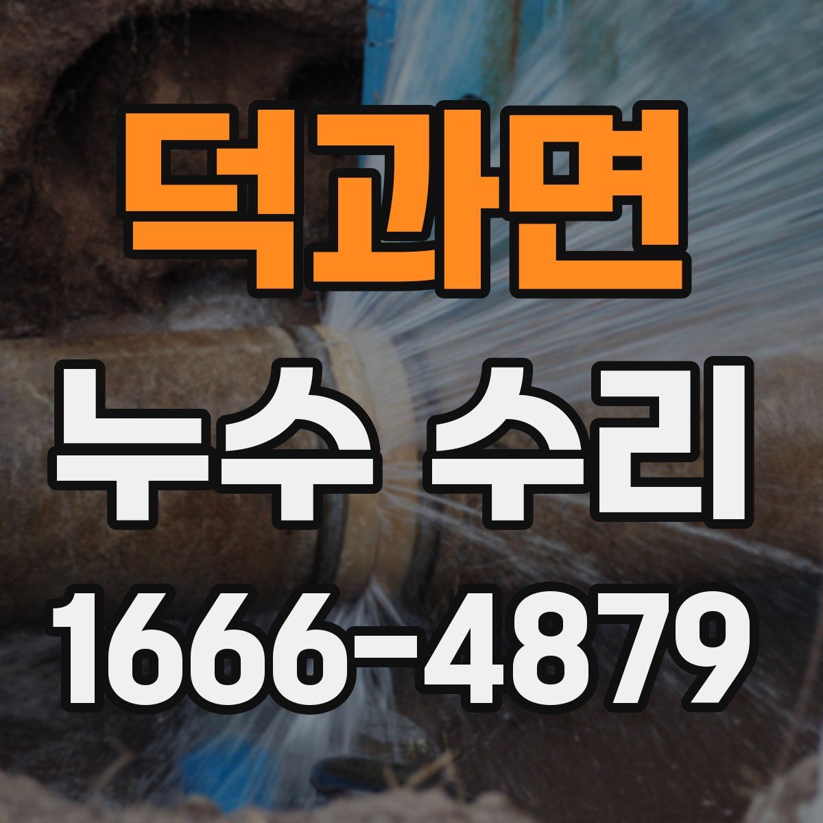 덕과면 누수 수리