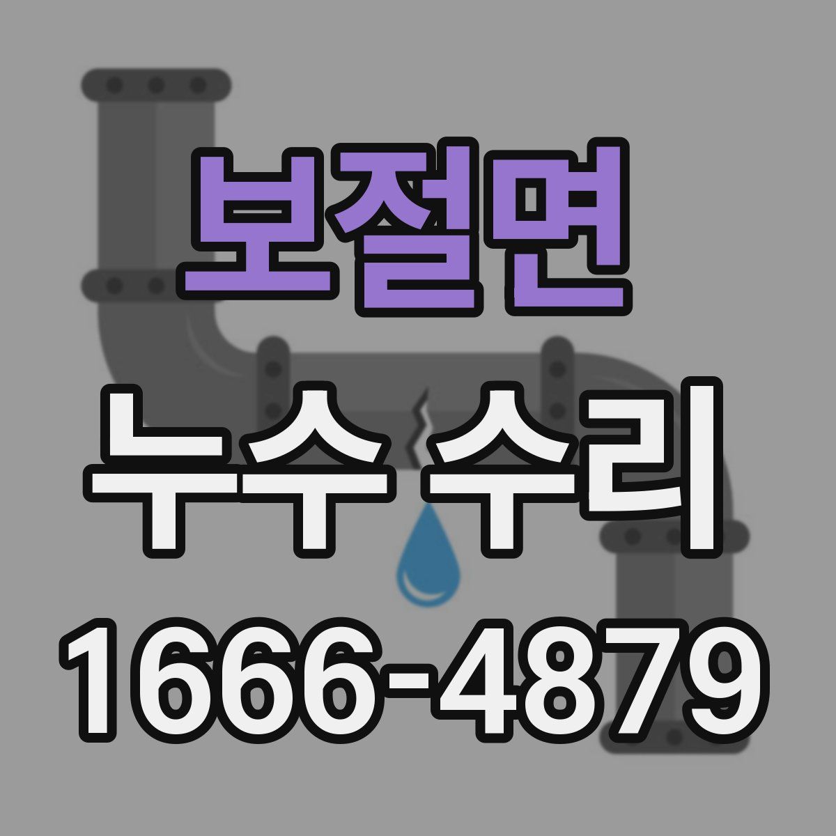 보절면 누수 수리