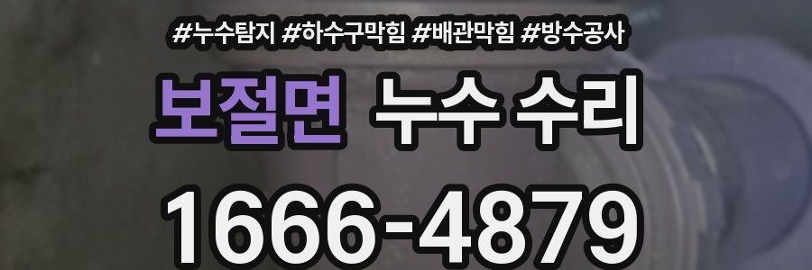 보절면 누수 수리