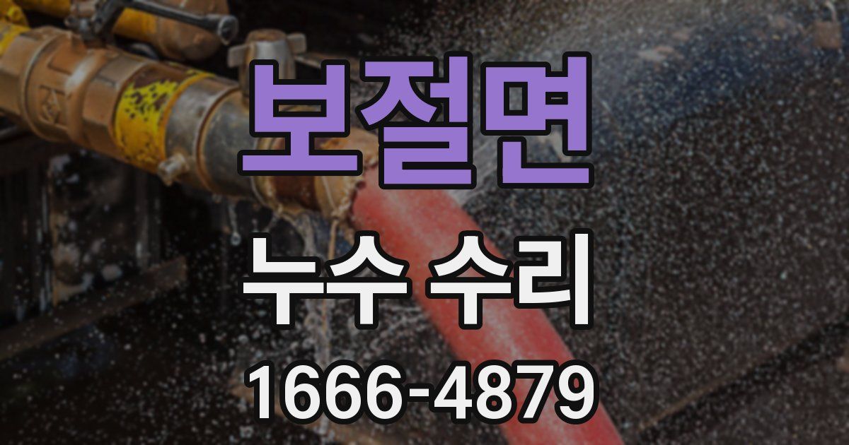 보절면 누수 수리
