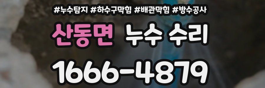산동면 누수 수리