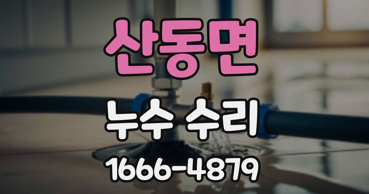 산동면 누수 수리