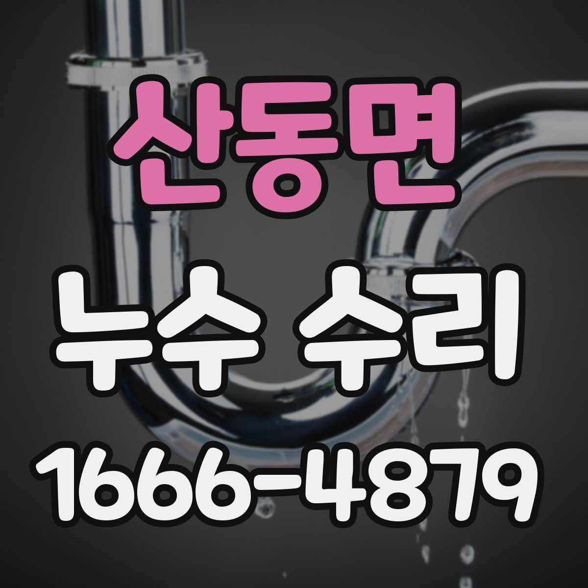 산동면 누수 수리