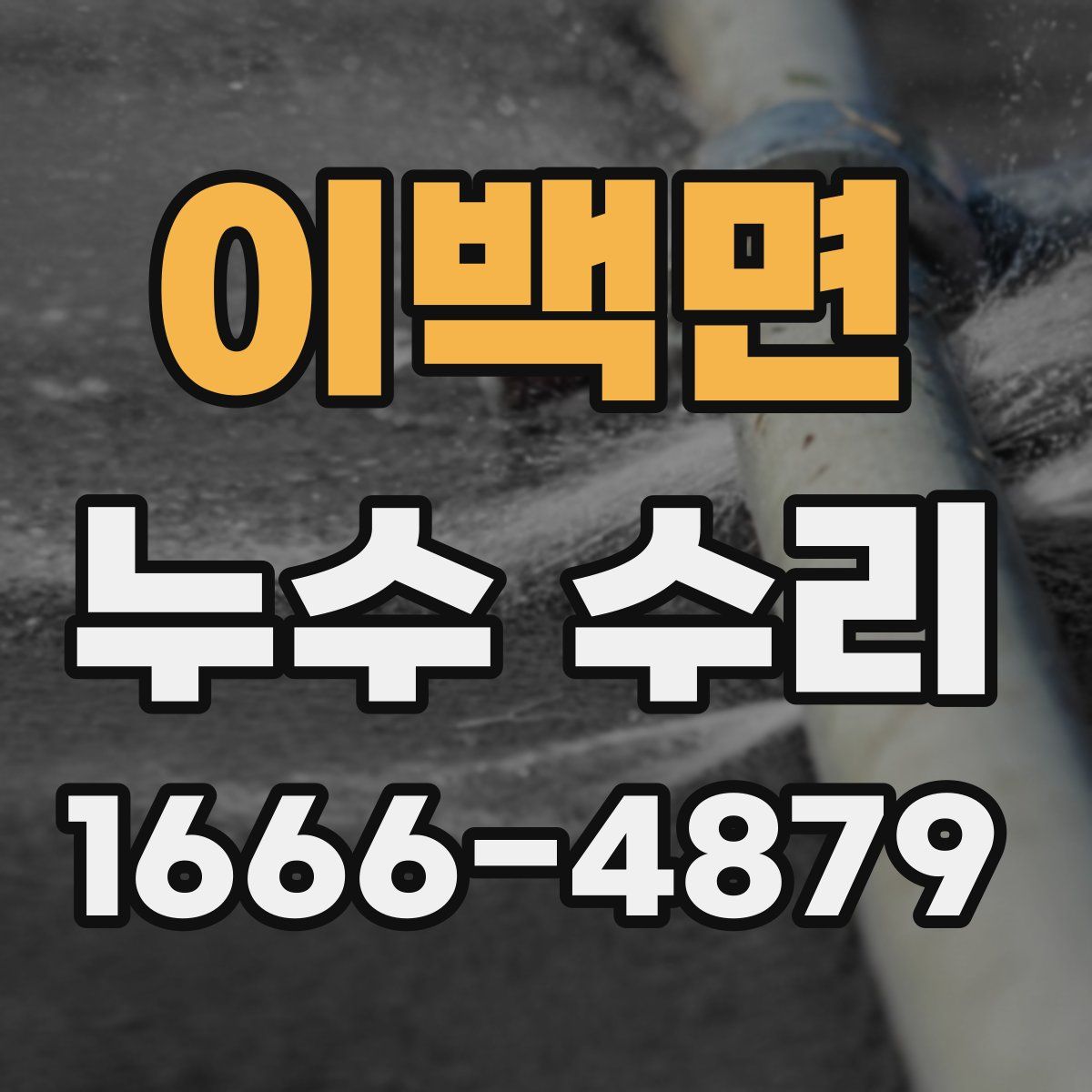 이백면 누수 수리