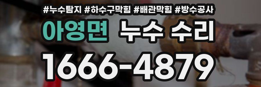 아영면 누수 수리