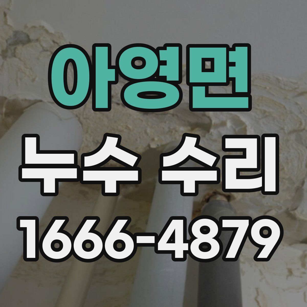 아영면 누수 수리