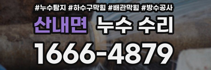 산내면 누수 수리