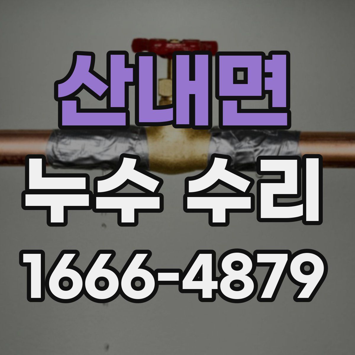 산내면 누수 수리