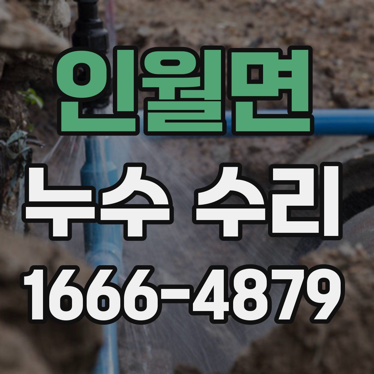 인월면 누수 수리