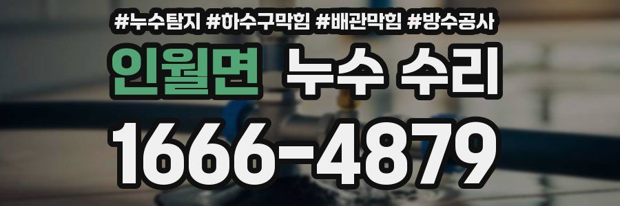 인월면 누수 수리