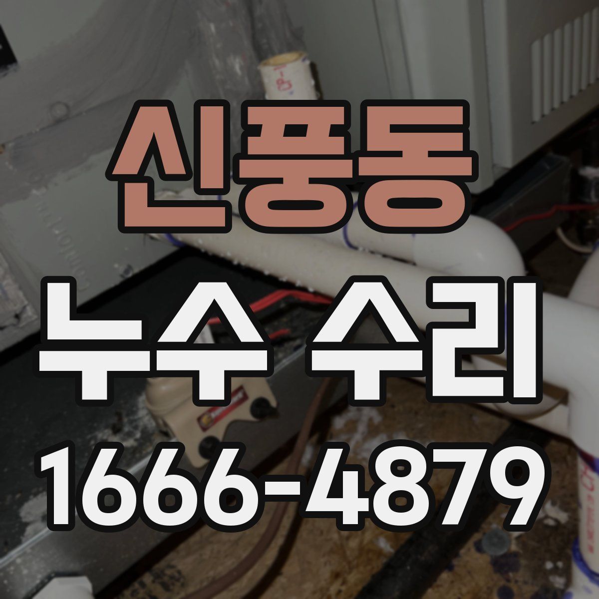 신풍동 누수 수리