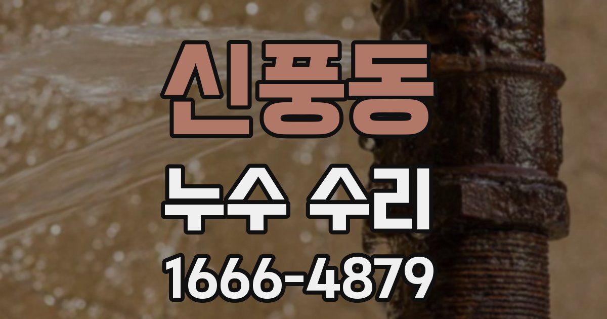 신풍동 누수 수리
