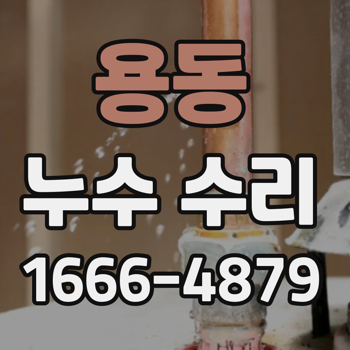 용동 누수 수리
