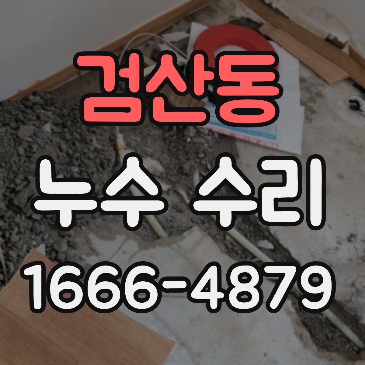 검산동 누수 수리