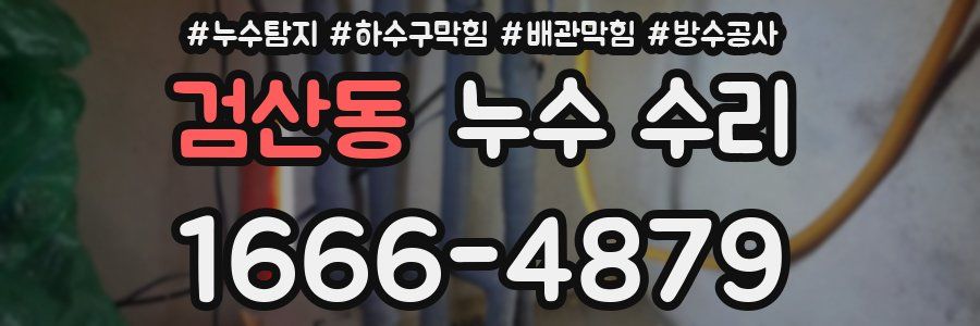 검산동 누수 수리
