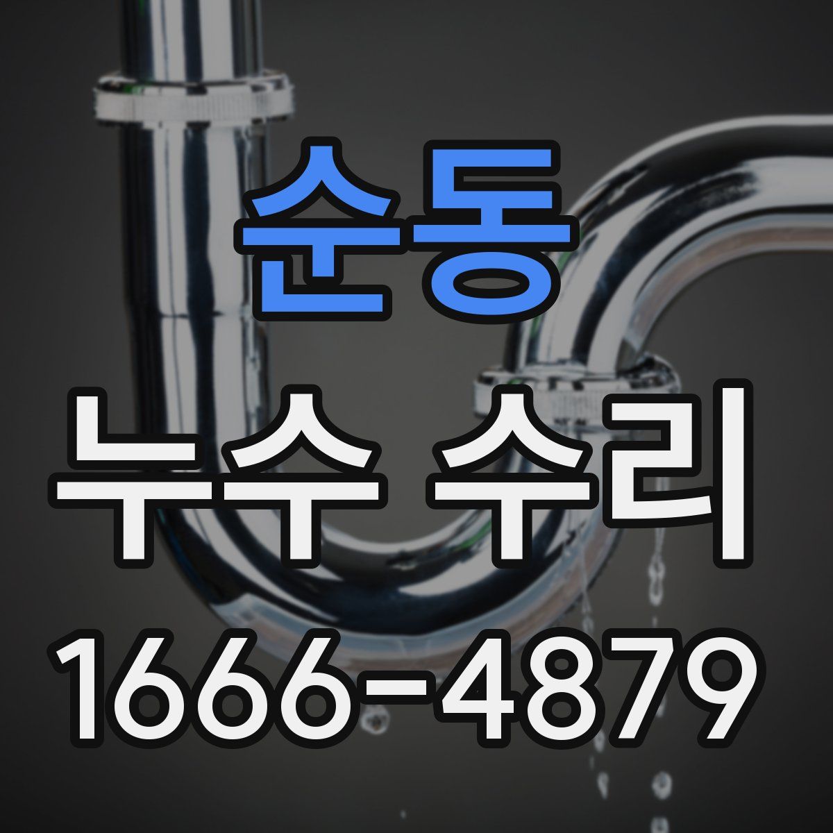 순동 누수 수리