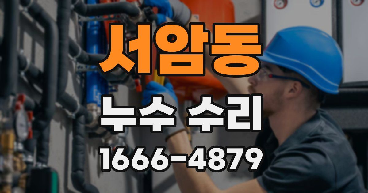 서암동 누수 수리
