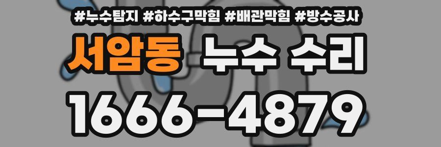 서암동 누수 수리