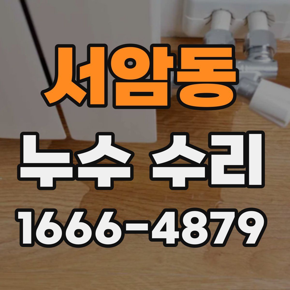 서암동 누수 수리