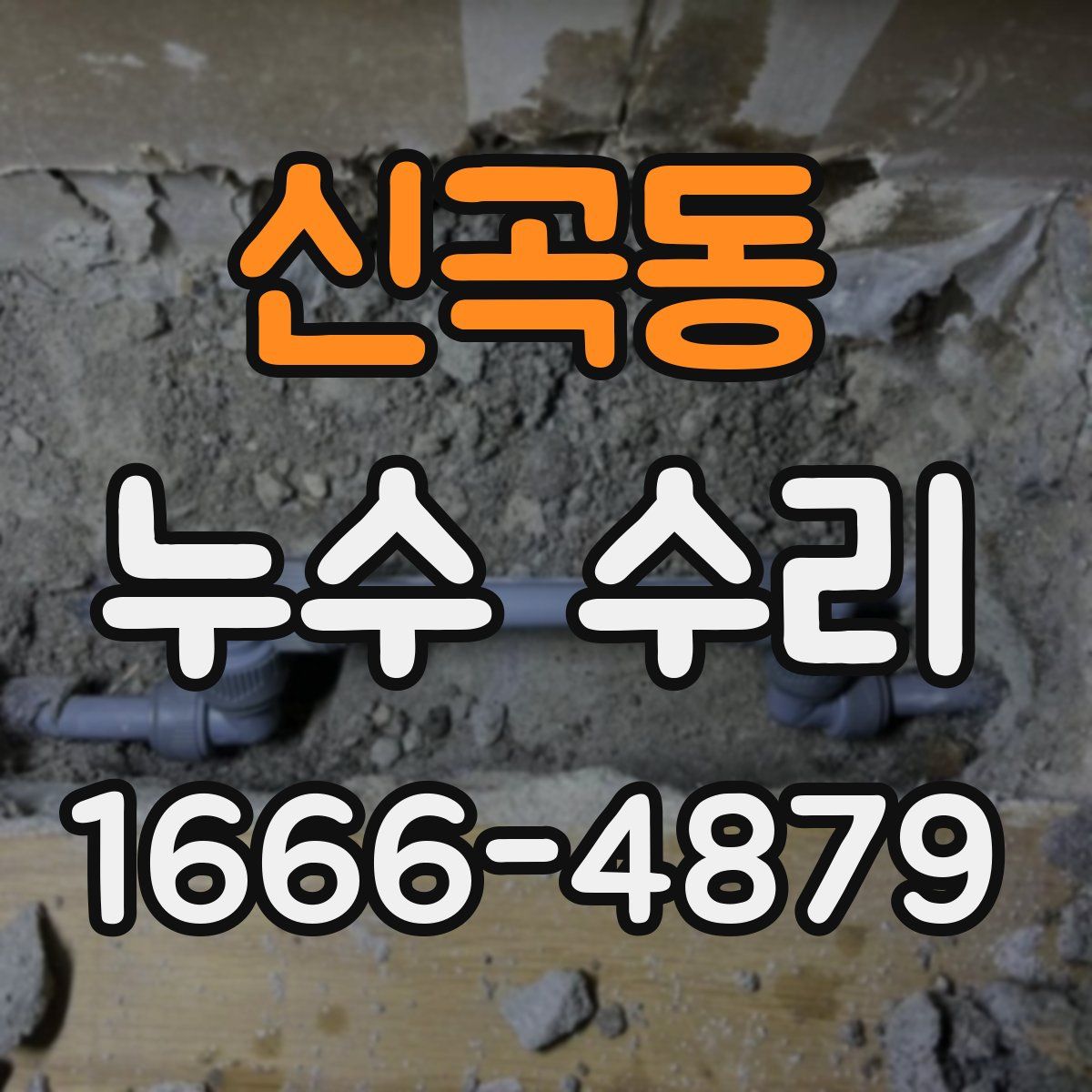신곡동 누수 수리