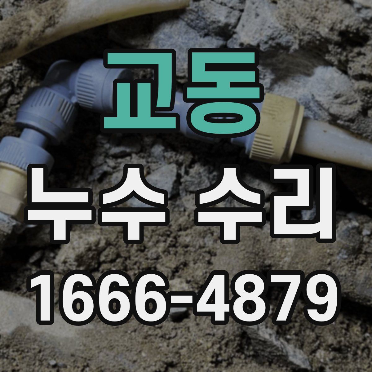 교동 누수 수리
