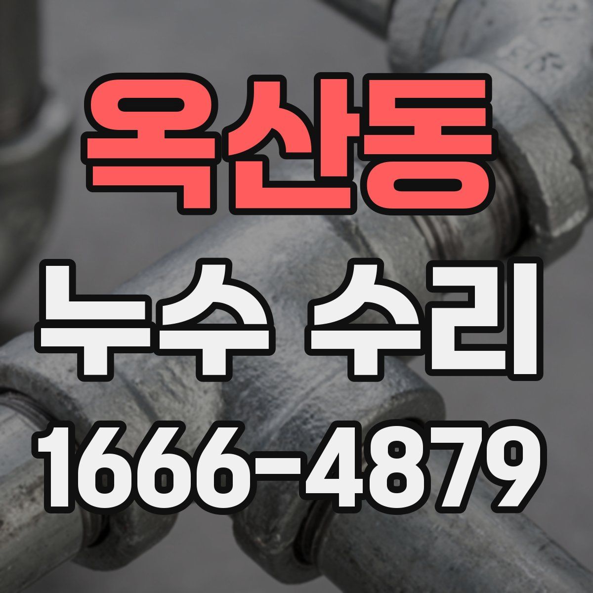 옥산동 누수 수리