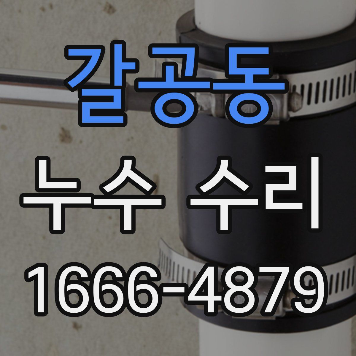 갈공동 누수 수리