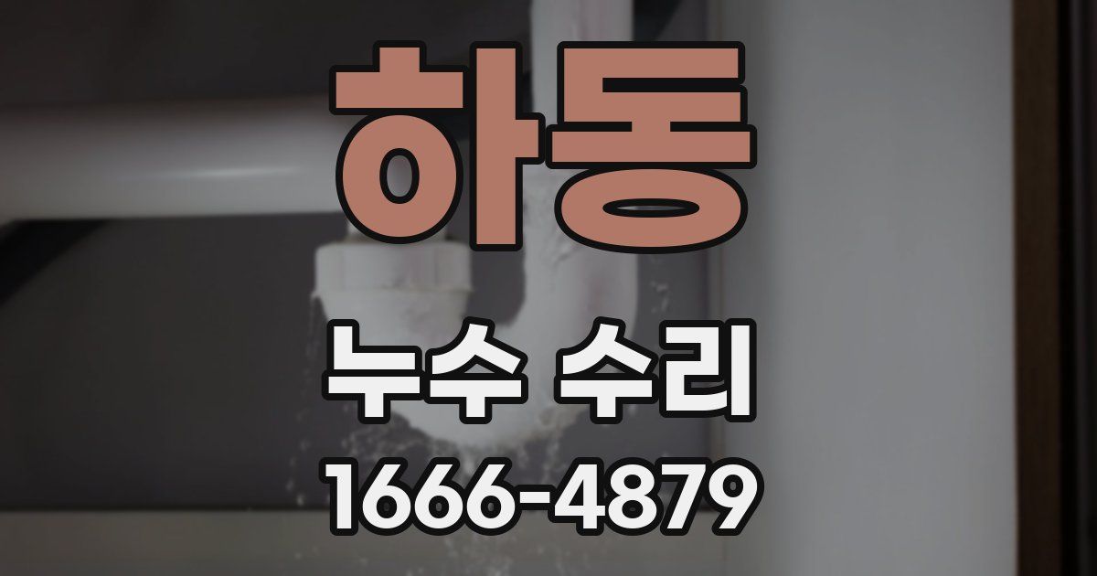 하동 누수 수리