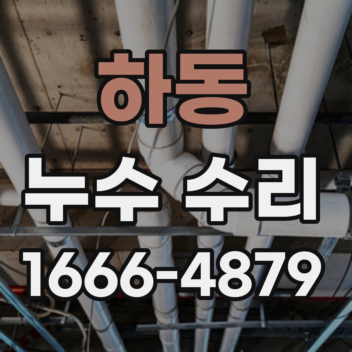 하동 누수 수리