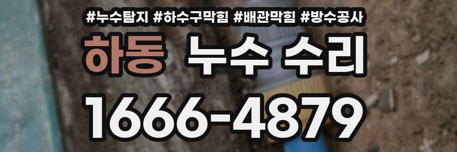 하동 누수 수리