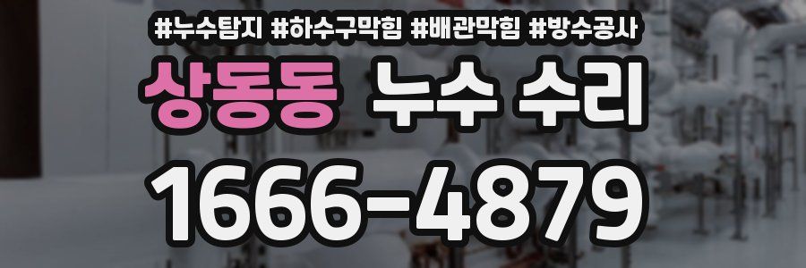 상동동 누수 수리