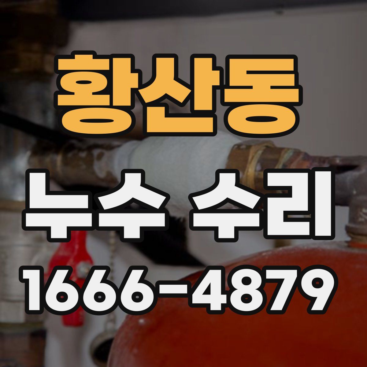 황산동 누수 수리
