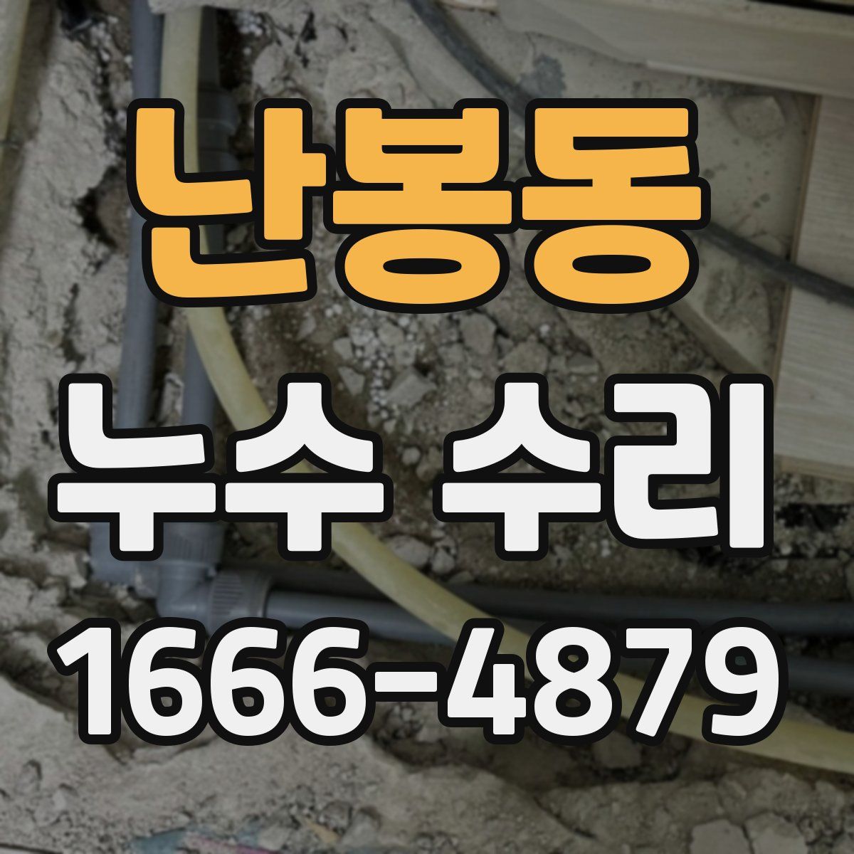 난봉동 누수 수리