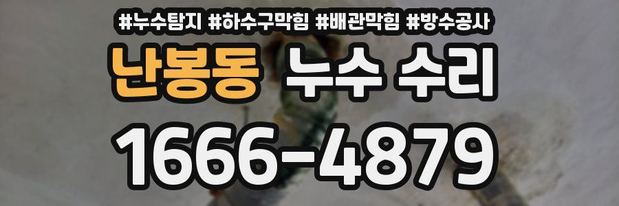난봉동 누수 수리