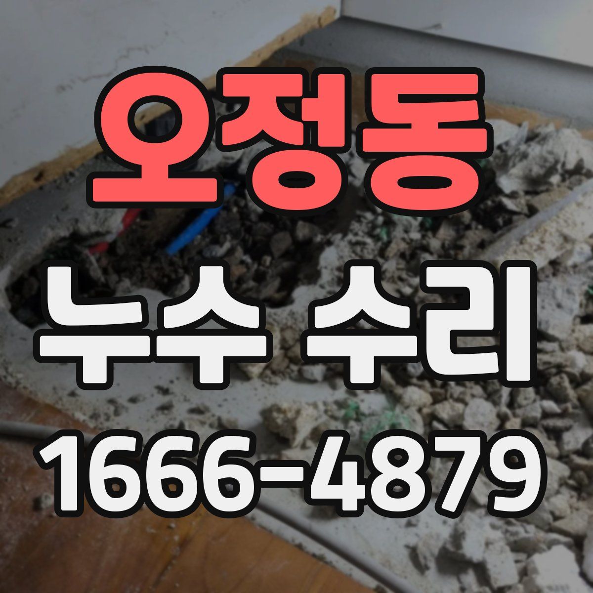 오정동 누수 수리