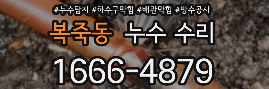 복죽동 누수 수리