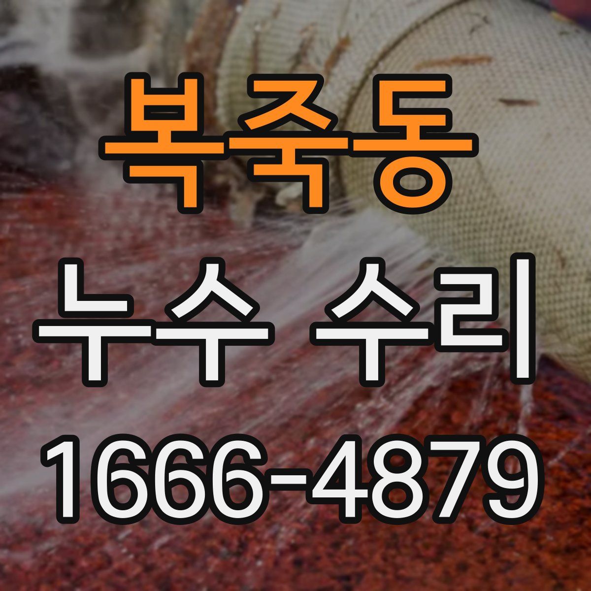 복죽동 누수 수리