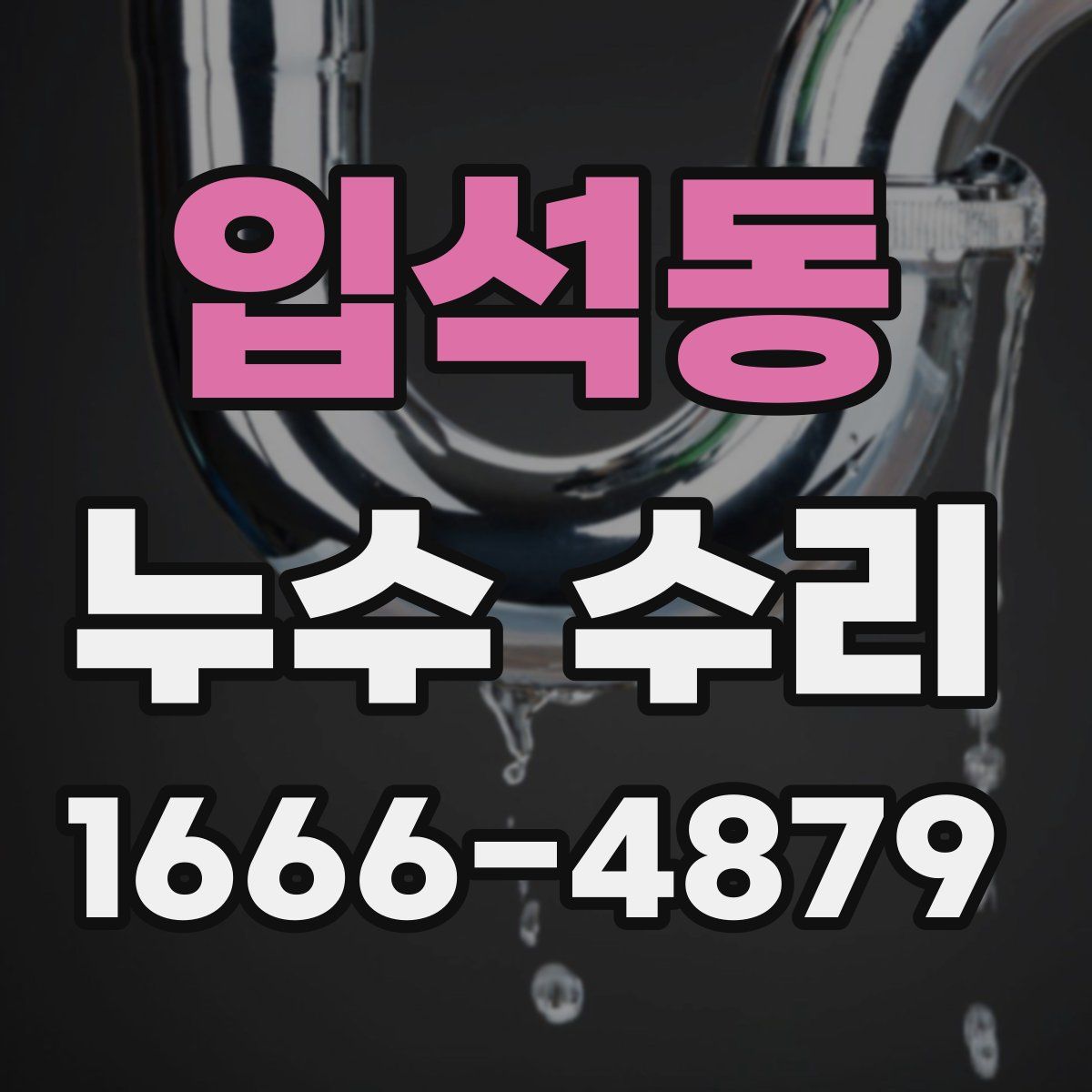 입석동 누수 수리