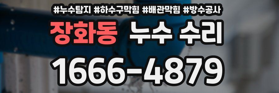 장화동 누수 수리