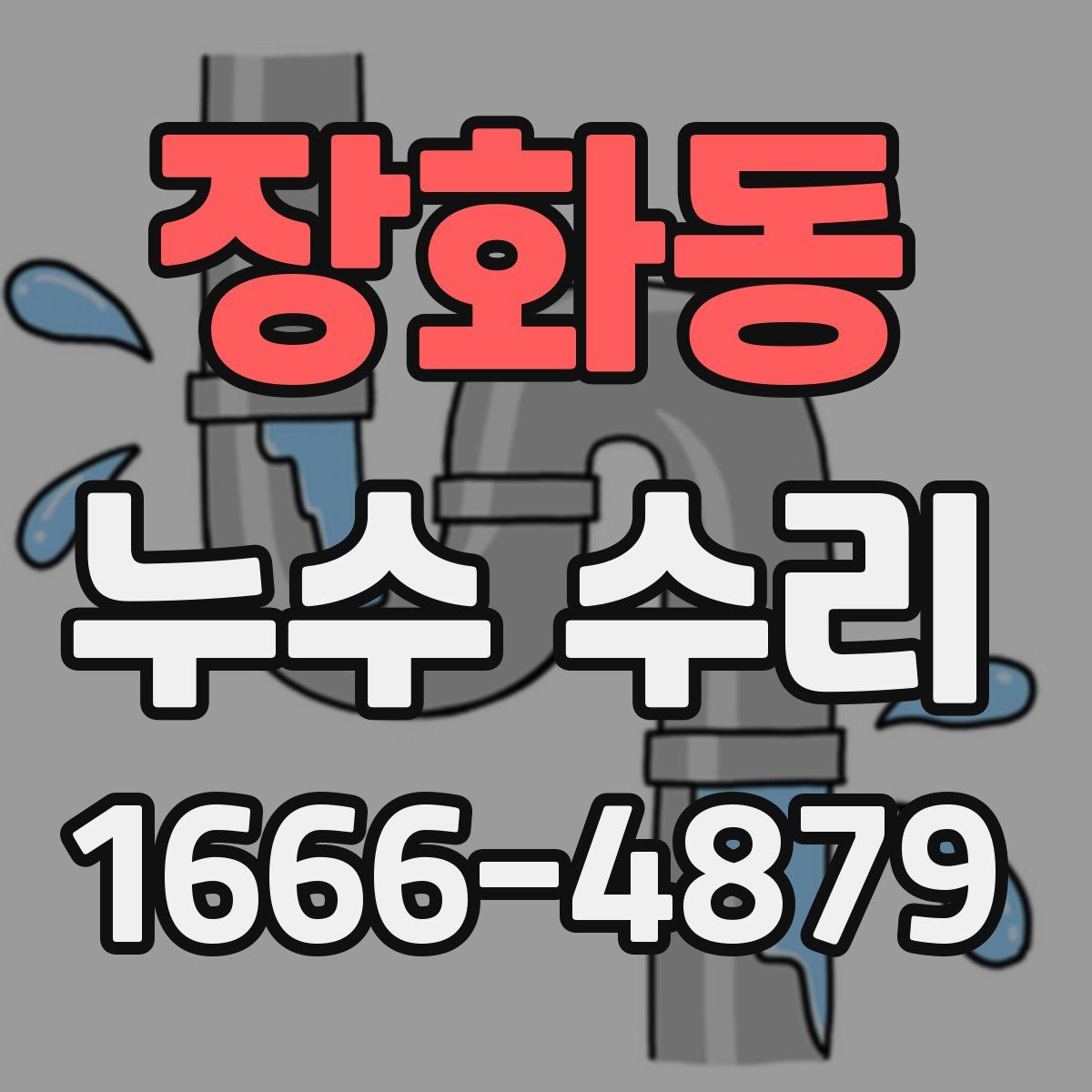 장화동 누수 수리