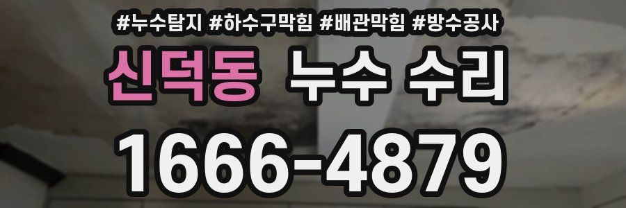 신덕동 누수 수리