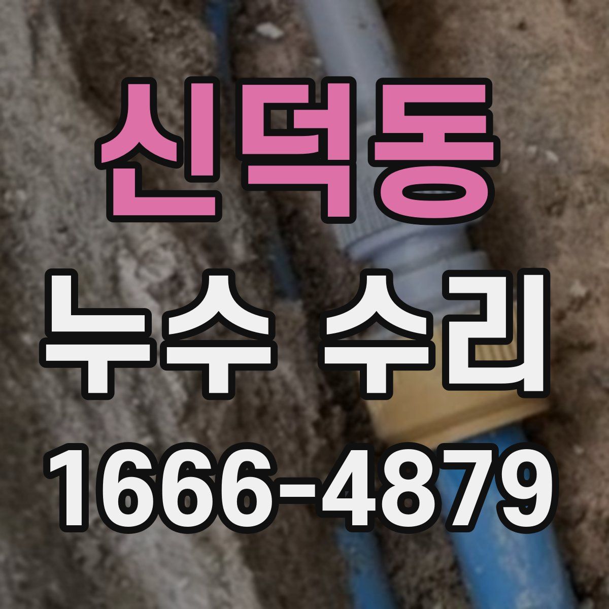 신덕동 누수 수리