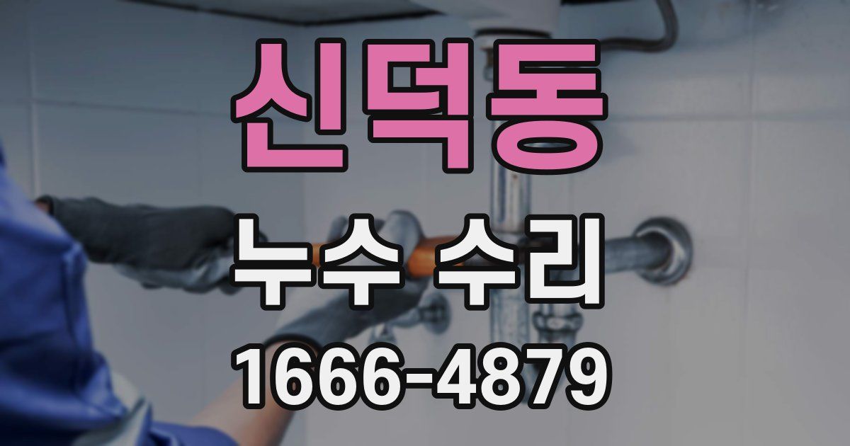 신덕동 누수 수리