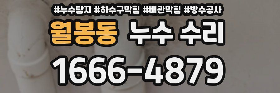 월봉동 누수 수리