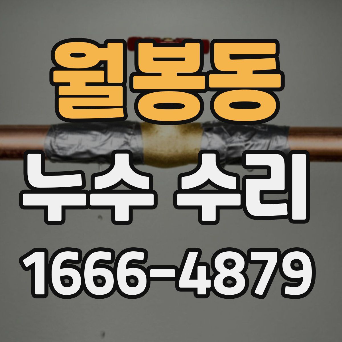 월봉동 누수 수리